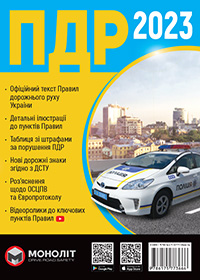 Правила дорожнього руху України 2023 українською мовою розширені